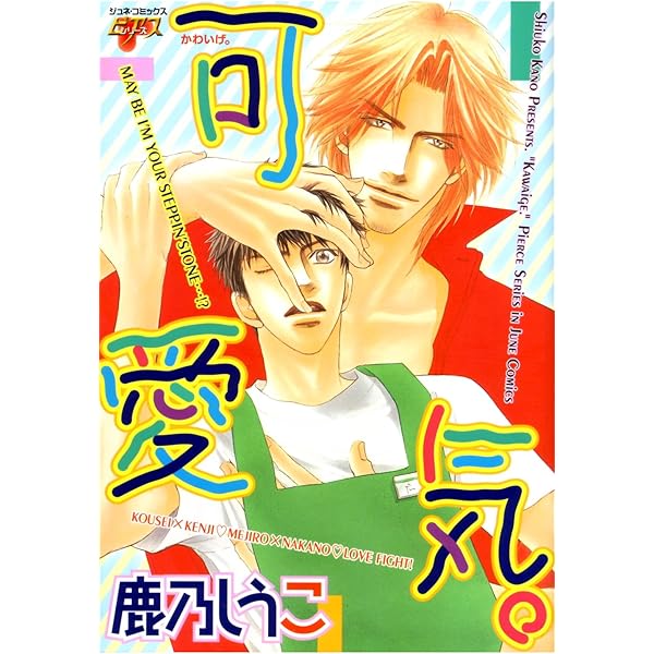 大人気。 (JUNEコミックス) | 鹿乃しうこ | マンガ | Kindleストア